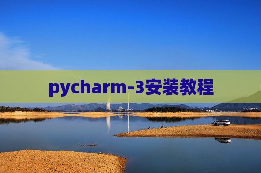 pycharm-3安装教程